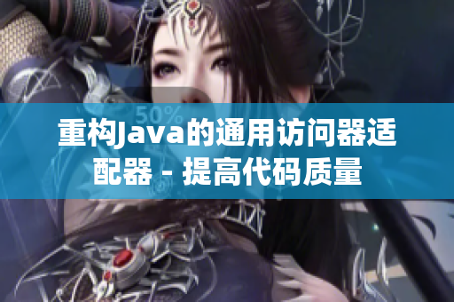重构Java的通用访问器适配器 - 提高代码质量