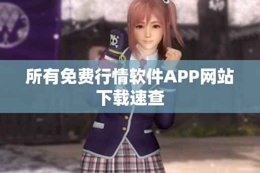 所有免费行情软件APP网站下载速查