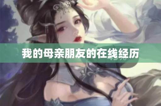 我的母亲朋友的在线经历