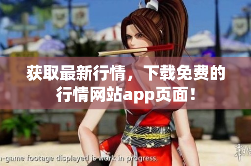 获取最新行情，下载免费的行情网站app页面！