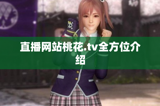 直播网站桃花.tv全方位介绍