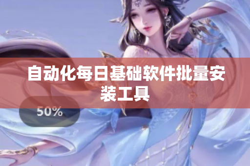 自动化每日基础软件批量安装工具