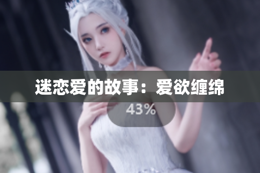 迷恋爱的故事：爱欲缠绵