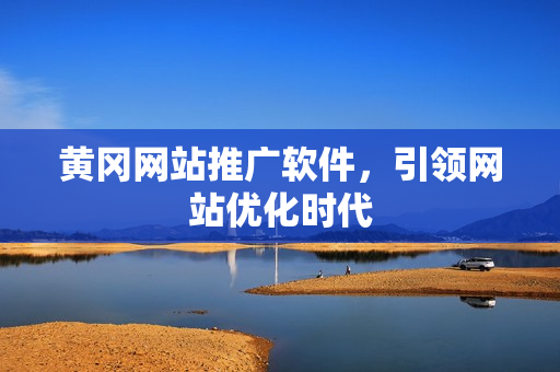 黄冈网站推广软件，引领网站优化时代
