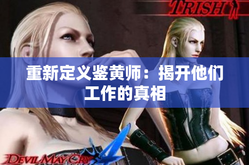 重新定义鉴黄师：揭开他们工作的真相