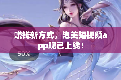 赚钱新方式，泡芙短视频app现已上线！