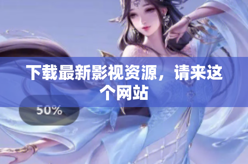 下载最新影视资源，请来这个网站