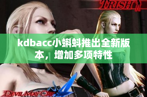 kdbacc小蝌蚪推出全新版本，增加多项特性