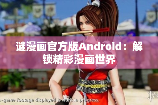 谜漫画官方版Android：解锁精彩漫画世界