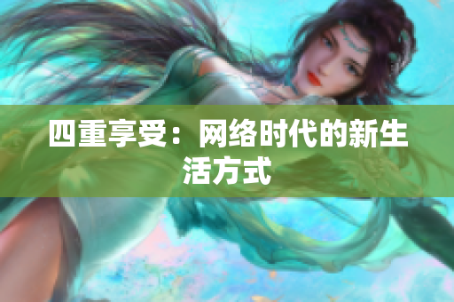 四重享受：网络时代的新生活方式