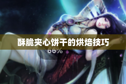 酥脆夹心饼干的烘焙技巧