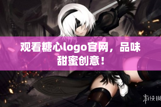 观看糖心logo官网，品味甜蜜创意！