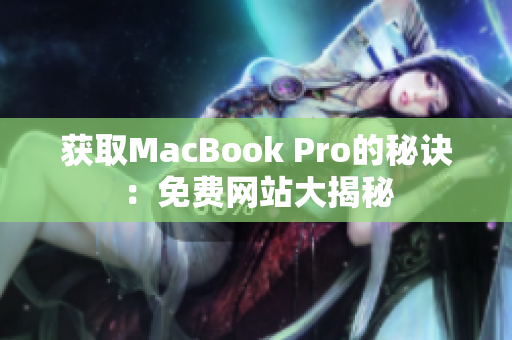 获取MacBook Pro的秘诀：免费网站大揭秘