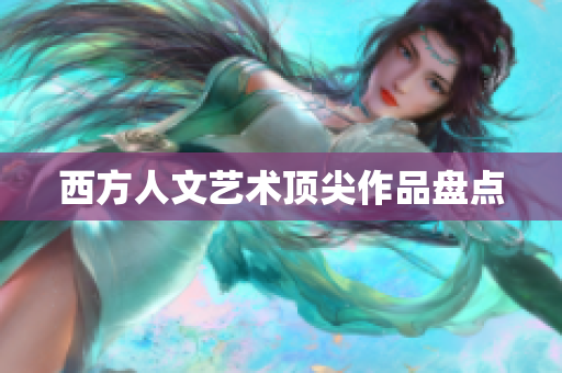西方人文艺术顶尖作品盘点