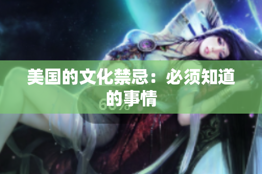 美国的文化禁忌：必须知道的事情