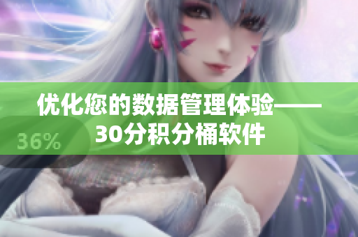 优化您的数据管理体验——30分积分桶软件