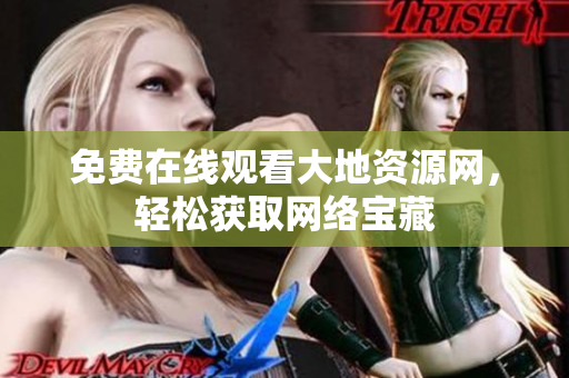 免费在线观看大地资源网，轻松获取网络宝藏