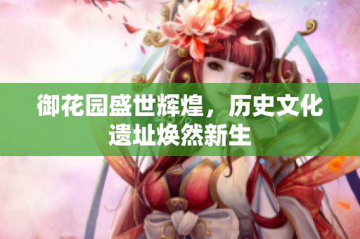 御花园盛世辉煌，历史文化遗址焕然新生