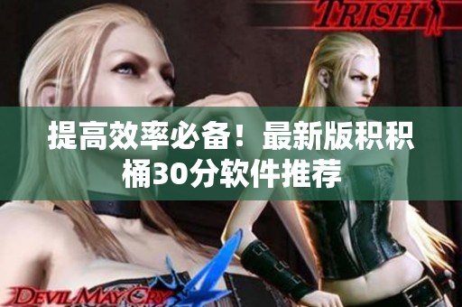 提高效率必备！最新版积积桶30分软件推荐