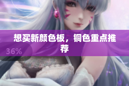 想买新颜色板，铜色重点推荐
