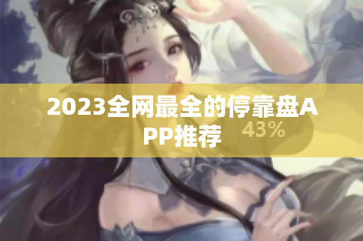 2023全网最全的停靠盘APP推荐