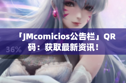 「JMcomicios公告栏」QR码：获取最新资讯！