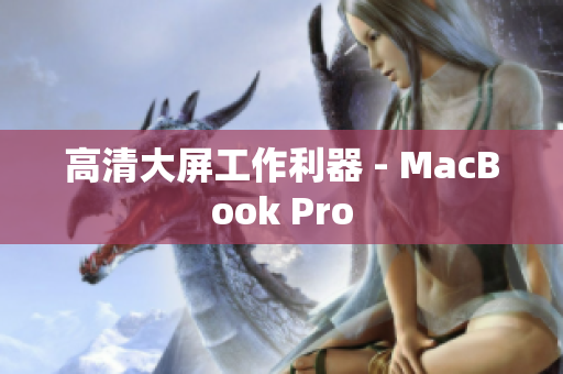 高清大屏工作利器 - MacBook Pro