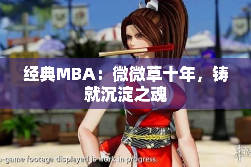 经典MBA：微微草十年，铸就沉淀之魂