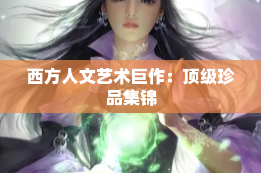 西方人文艺术巨作：顶级珍品集锦