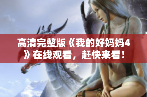 高清完整版《我的好妈妈4》在线观看，赶快来看！
