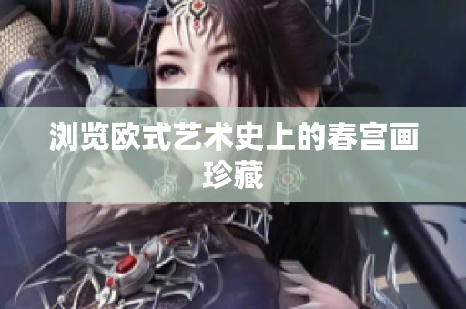 浏览欧式艺术史上的春宫画珍藏