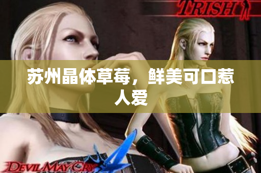 苏州晶体草莓，鲜美可口惹人爱