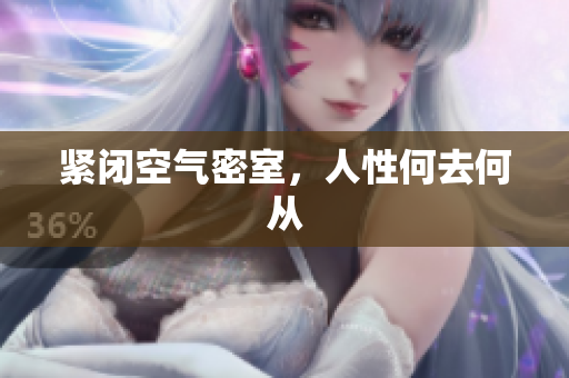 紧闭空气密室，人性何去何从