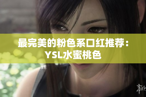 最完美的粉色系口红推荐：YSL水蜜桃色
