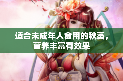 适合未成年人食用的秋葵，营养丰富有效果