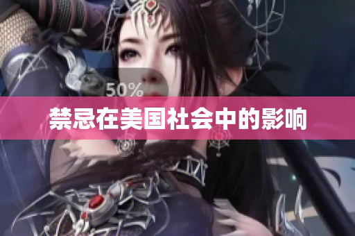 禁忌在美国社会中的影响
