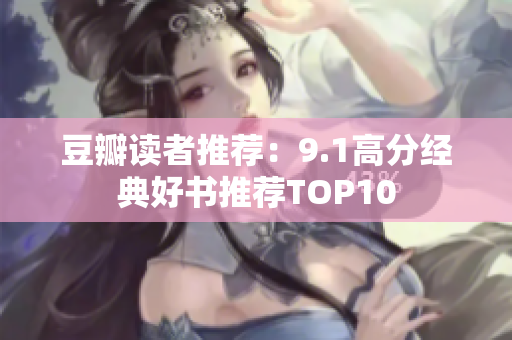 豆瓣读者推荐：9.1高分经典好书推荐TOP10