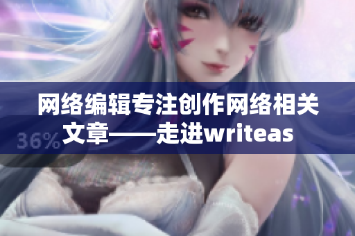 网络编辑专注创作网络相关文章——走进writeas