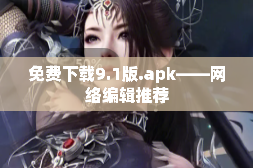 免费下载9.1版.apk——网络编辑推荐