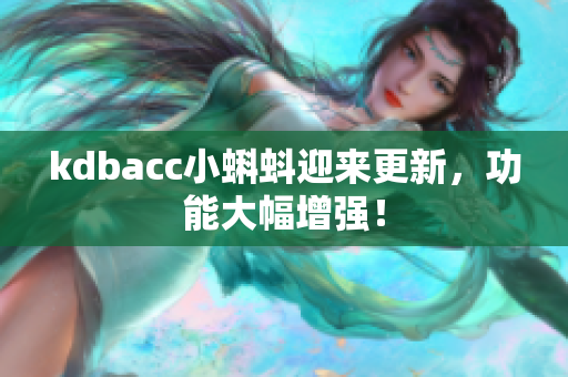kdbacc小蝌蚪迎来更新，功能大幅增强！