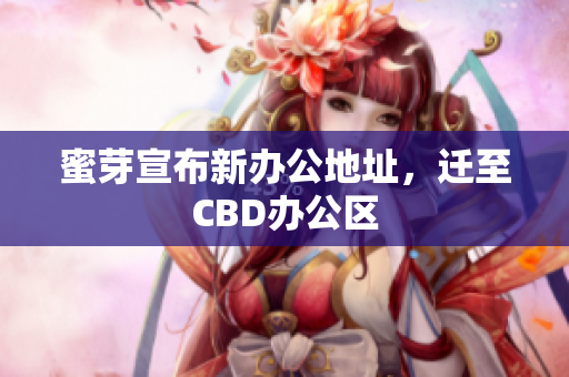 蜜芽宣布新办公地址，迁至CBD办公区