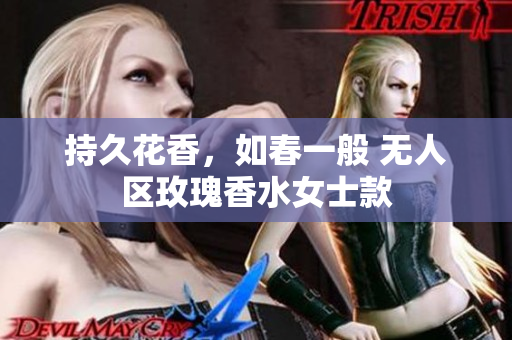 持久花香，如春一般 无人区玫瑰香水女士款