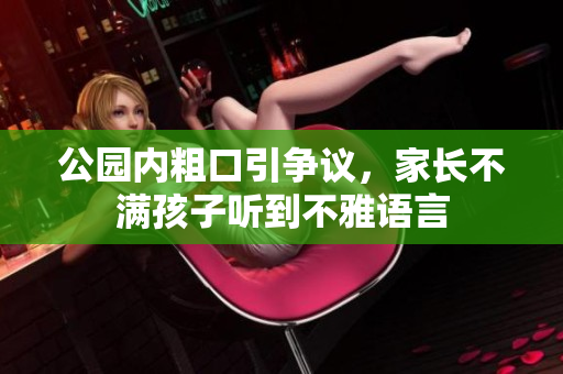 公园内粗口引争议，家长不满孩子听到不雅语言
