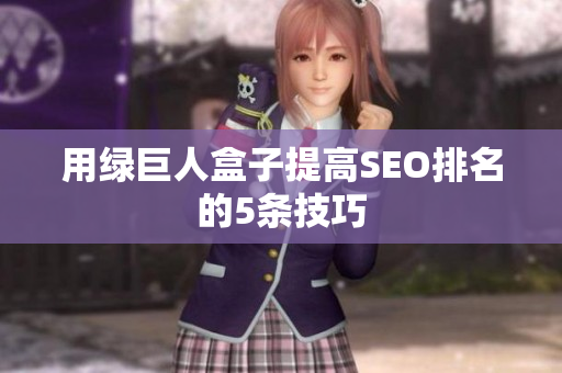 用绿巨人盒子提高SEO排名的5条技巧