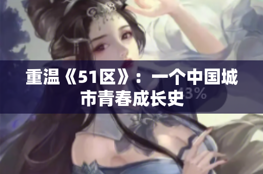 重温《51区》：一个中国城市青春成长史