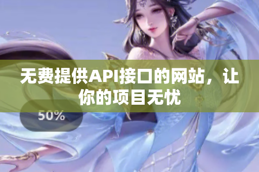 无费提供API接口的网站，让你的项目无忧
