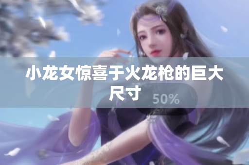 小龙女惊喜于火龙枪的巨大尺寸