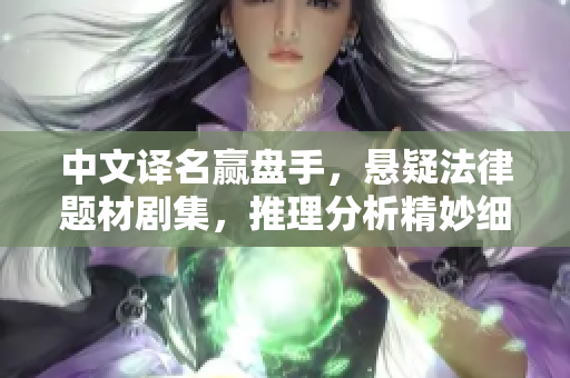 中文译名赢盘手，悬疑法律题材剧集，推理分析精妙细腻
