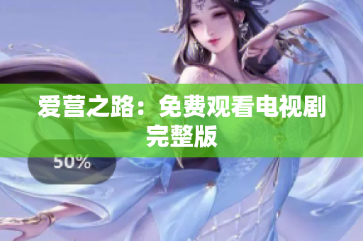 爱营之路：免费观看电视剧完整版