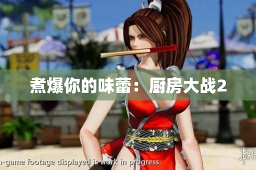 煮爆你的味蕾：厨房大战2